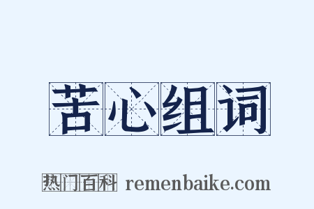 苦心组词是什么意思的图片